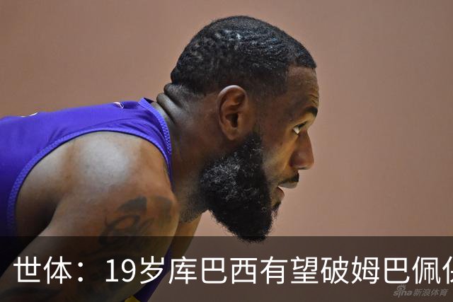 世体：19岁库巴西有望破姆巴佩保持的世界杯U20球员出场时间记录