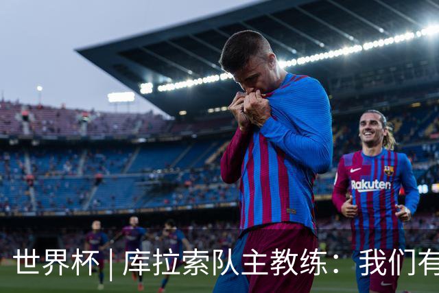 世界杯 | 库拉索队主教练：我们有能力给任何对手制造麻烦