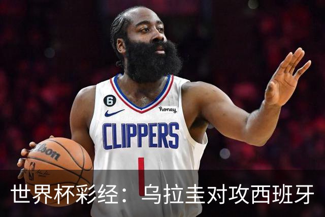 世界杯彩经：乌拉圭对攻西班牙