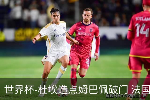 世界杯-杜埃造点姆巴佩破门 法国1-0巴拉圭将战摩洛哥