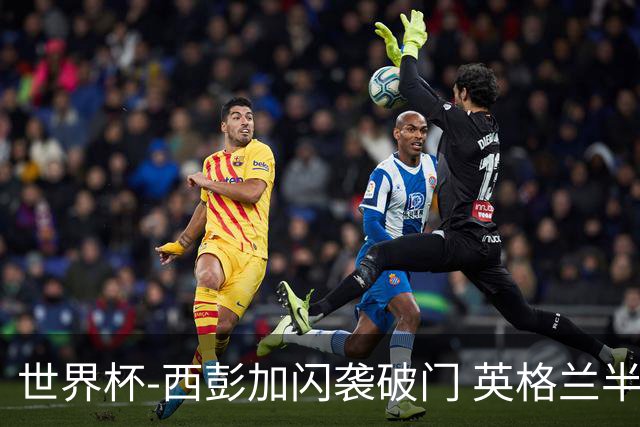 世界杯-西彭加闪袭破门 英格兰半场暂0-1落后民主刚果