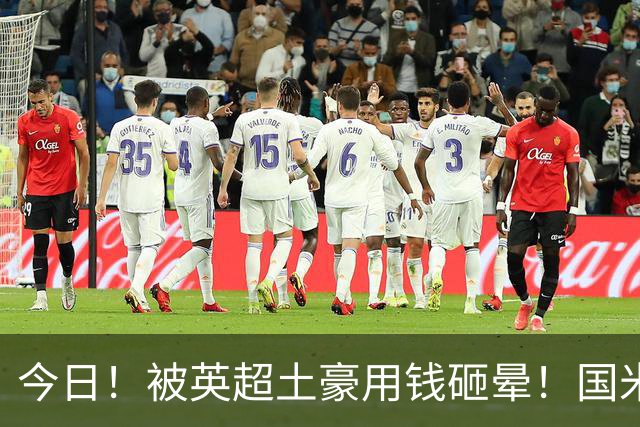 今日！被英超土豪用钱砸晕！国米盯了半年的猎物飞了，两大西甲名将成B计划？