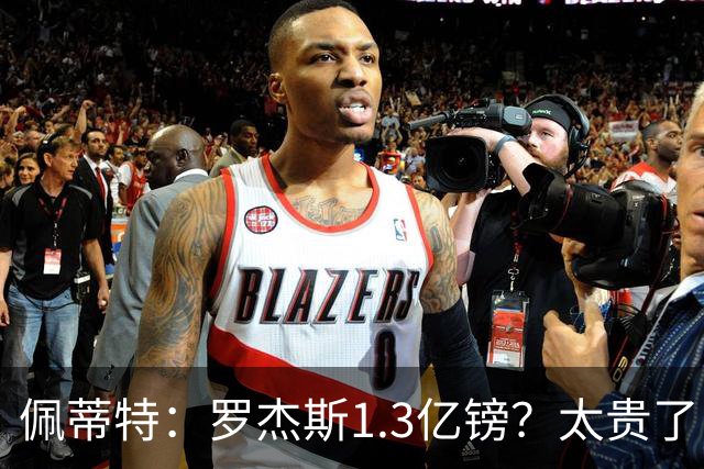 佩蒂特：罗杰斯1.3亿镑？太贵了！阿森纳可以把尼科作为替代方案