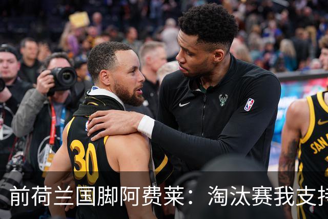 前荷兰国脚阿费莱：淘汰赛我支持摩洛哥，我的根在那里