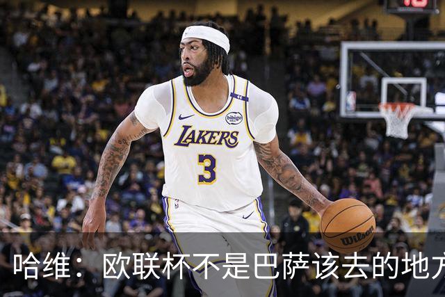哈维：欧联杯不是巴萨该去的地方 但我们必须夺冠