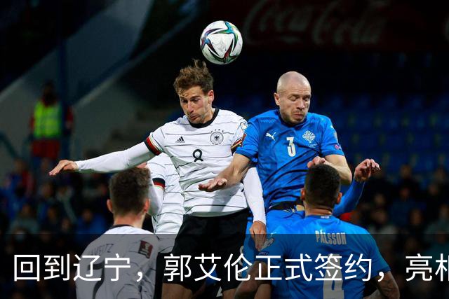 回到辽宁，郭艾伦正式签约，亮相新岗位，合同曝光，27号亮相