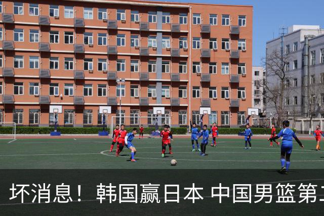 坏消息！韩国赢日本 中国男篮第二阶段形势不乐观
