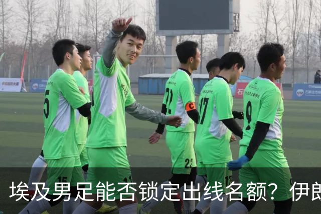 埃及男足能否锁定出线名额？伊朗男足展现出色防守反击能力！