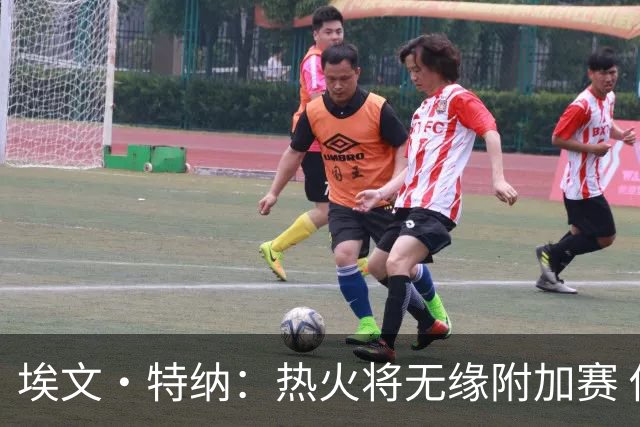 埃文·特纳：热火将无缘附加赛 他们为得到字母哥付出太多了