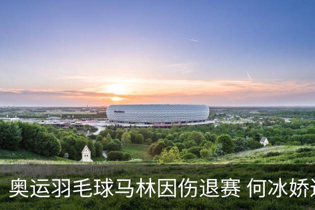奥运羽毛球马林因伤退赛 何冰娇进决赛将战安洗莹