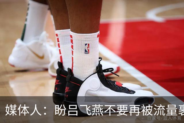 媒体人：盼吕飞燕不要再被流量裹挟 把更多精力放在球场&训练场上