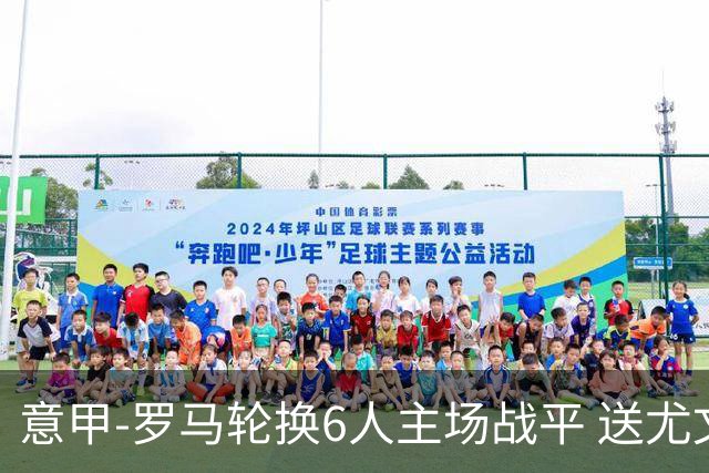 意甲-罗马轮换6人主场战平 送尤文提前3轮锁前四