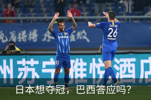 日本想夺冠，巴西答应吗？