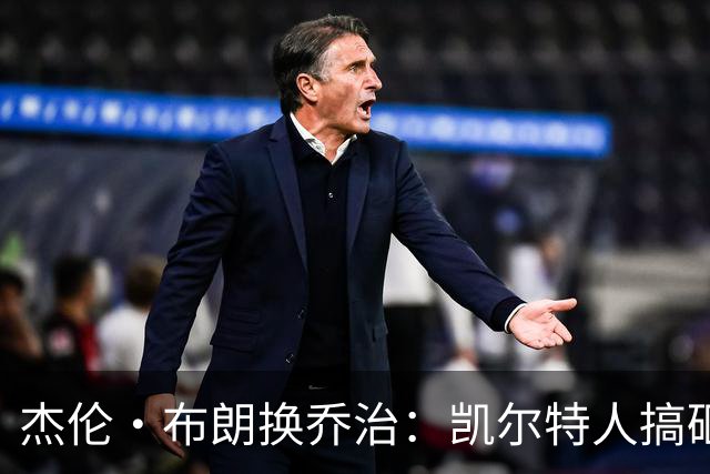 杰伦·布朗换乔治：凯尔特人搞砸了双杰时代