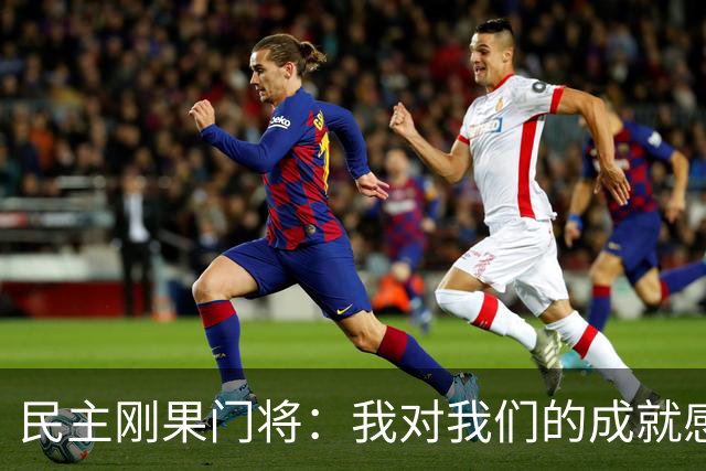 民主刚果门将：我对我们的成就感到自豪 让世界见到了这个国家