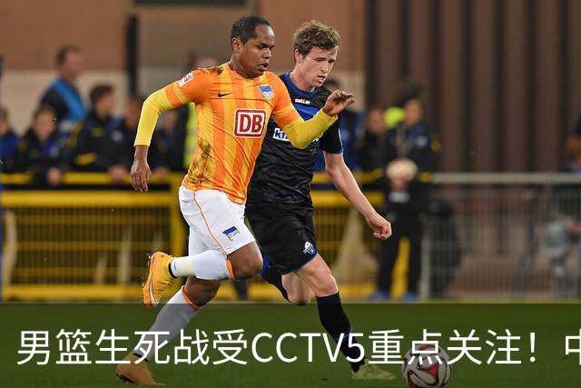 男篮生死战受CCTV5重点关注！中国队迎战中国台北队：落败将直接无缘男篮世界杯