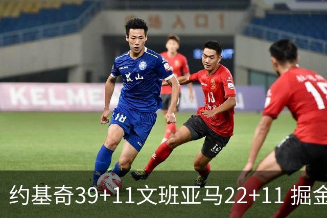 约基奇39+11文班亚马22+11 掘金送马刺12连败