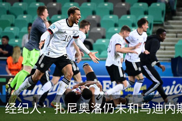 经纪人：扎尼奥洛仍未和乌迪内斯谈妥个人合同，不排除离队的可能