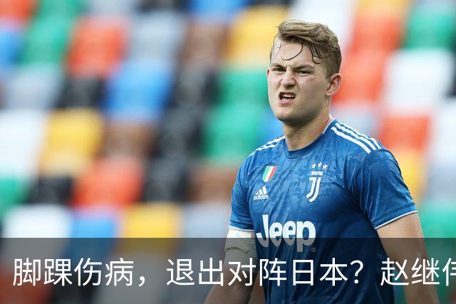 脚踝伤病，退出对阵日本？赵继伟官宣，男篮公布名单，庞峥麟入选
