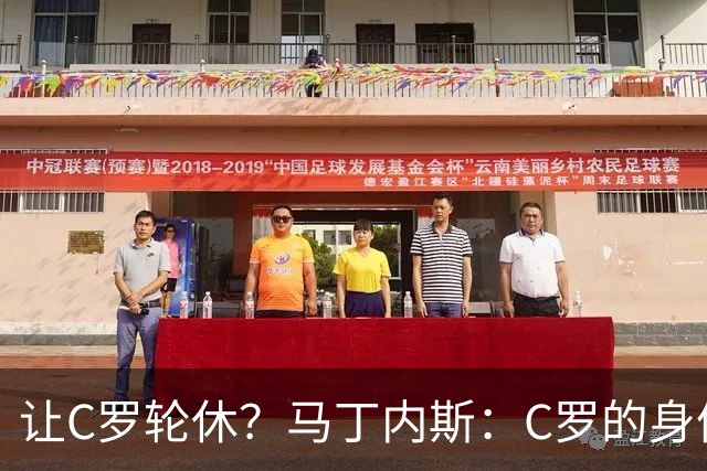 让C罗轮休？马丁内斯：C罗的身体状态不是问题，会根据信息做决定