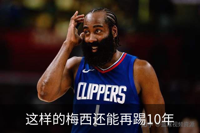 这样的梅西还能再踢10年