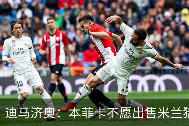 迪马济奥：本菲卡不愿出售米兰猎物A·席尔瓦，而是希望和他续约