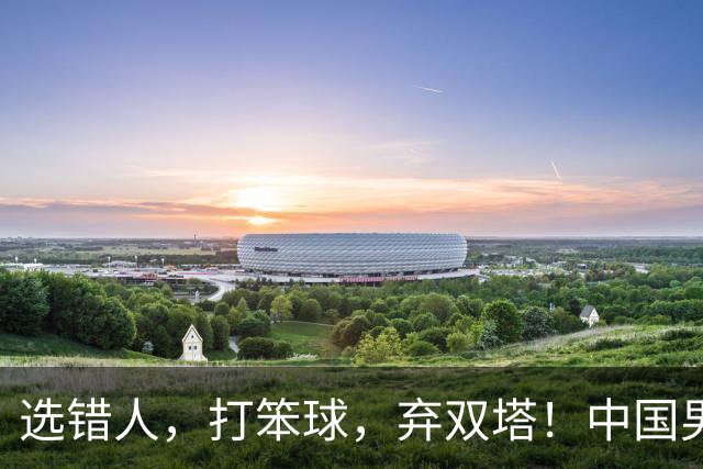 选错人，打笨球，弃双塔！中国男篮惨败日本，每一步都是错