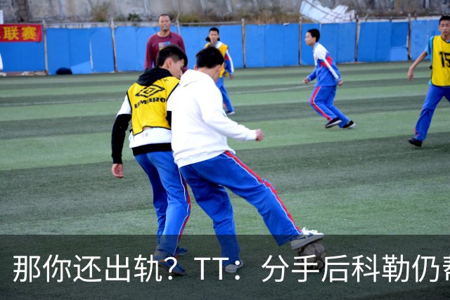 那你还出轨？TT：分手后科勒仍帮我照顾患病的弟弟 她就像个天使
