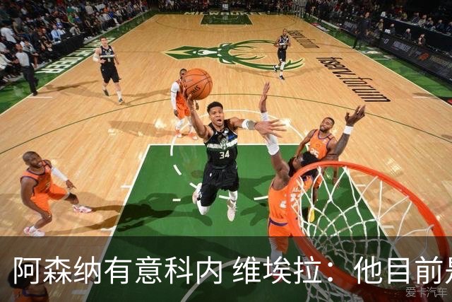 阿森纳有意科内 维埃拉：他目前是法国最强中场 排在琼阿梅尼之前