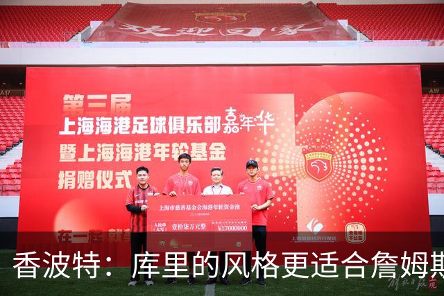 香波特：库里的风格更适合詹姆斯 他跟哈登&米切尔球权不够分