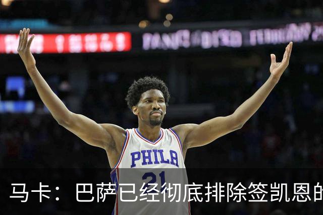 马卡：巴萨已经彻底排除签凯恩的选项，拜仁不卖+凯恩无意愿