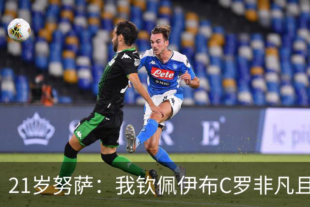 21岁努萨：我钦佩伊布C罗非凡且出众的心态，哈兰德终结能力最强