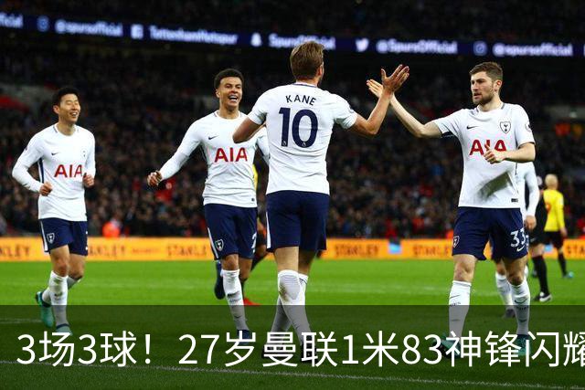 3场3球！27岁曼联1米83神锋闪耀世界杯：当维尼修斯绝配冲冠