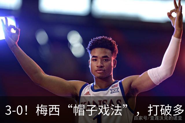 3-0！梅西“帽子戏法”，打破多项纪录，齐达内儿子“发挥失常”