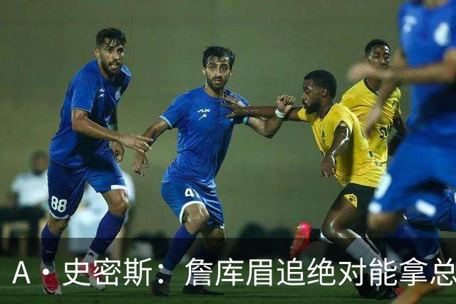 A·史密斯：詹库眉追绝对能拿总冠军 LBJ再也不用担心被包夹