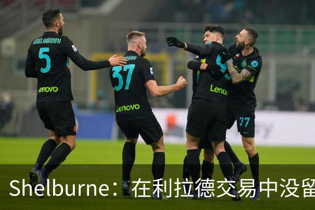 Shelburne：在利拉德交易中没留住霍勒迪是字母哥离开雄鹿的原因