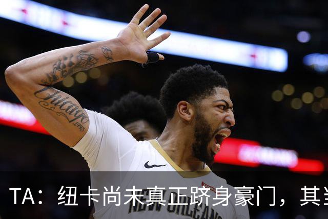 TA：纽卡尚未真正跻身豪门，其当家球星依然可被传统豪门随意挖角