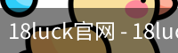 18luck官网